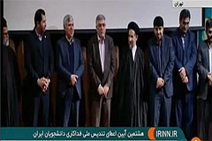 هشتمین آیین اعطای تندیس ملی فداکاری به دانشجویان ایران