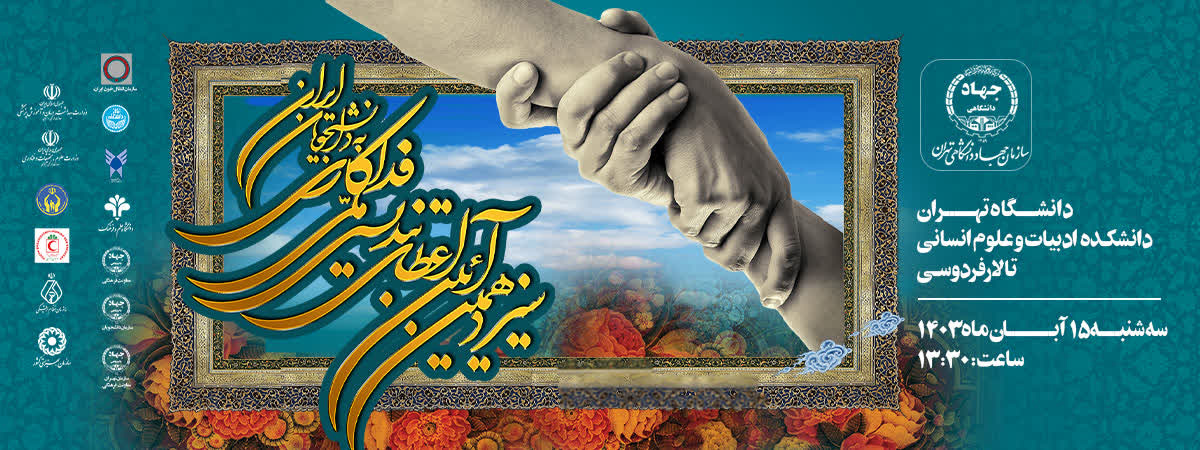 سیزدهمین آیین اعطای تندیس ملی فداکاری به دانشجویان ایران