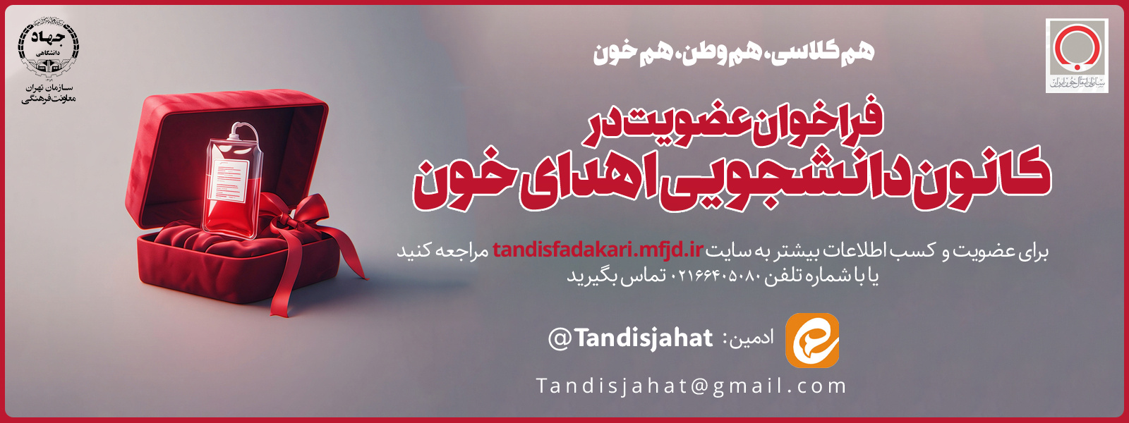 ثبت نام کانون دانشجویی اهدای خون