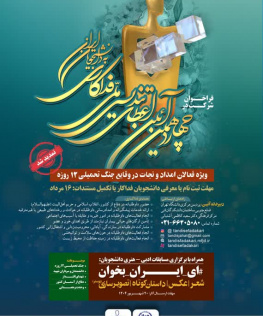 چهاردهمین آیین اعطای تندیس ملی فداکاری به دانشجویان ایران