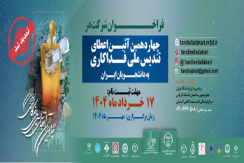 چهاردهمین آیین اعطای تندیس ملی فداکاری به دانشجویان ایران