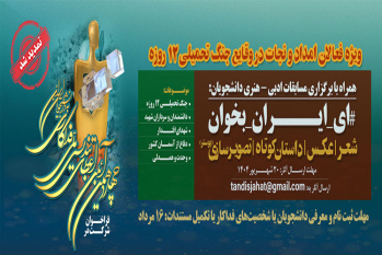چهاردهمین آیین اعطای تندیس ملی فداکاری به دانشجویان ایران