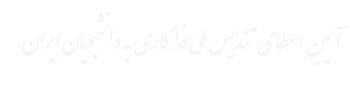 آیین‌ اعطای‌ تندیس‌ ملی‌ فداکاری‌ به‌ دانشجویان ایران